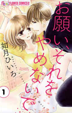 【期間限定無料】お願い、それをやめないで １