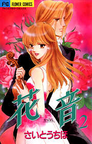 【期間限定無料】花音