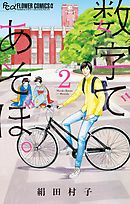 【期間限定無料】数字であそぼ。 2