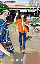 【期間限定無料】数字であそぼ。 3