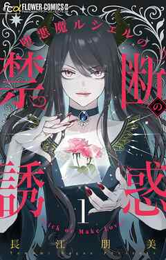 【期間限定無料】堕悪魔ルシェルの禁断の誘惑【マイクロ】