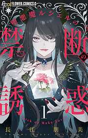 【期間限定無料】堕悪魔ルシェルの禁断の誘惑【マイクロ】