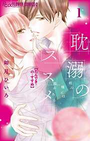 【期間限定無料】耽溺のススメ