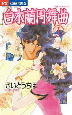 【期間限定無料】白木蘭円舞曲 1