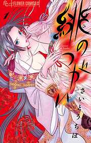 【期間限定無料】緋のつがい