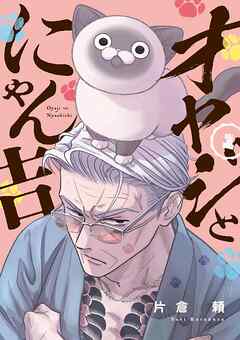 【期間限定無料】オヤジとにゃん吉