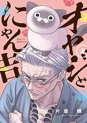 【期間限定無料】オヤジとにゃん吉