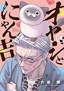 【期間限定無料】オヤジとにゃん吉