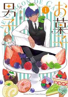 【期間限定無料】お菓子男子