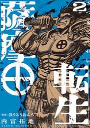 【期間限定無料】薩摩転生～世に万葉の丸十字が咲くなり～