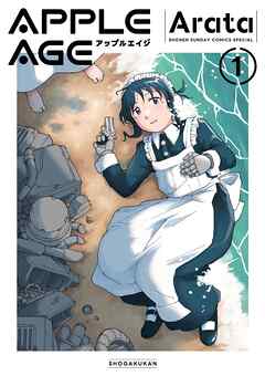 【期間限定　試し読み増量版】アップルエイジ