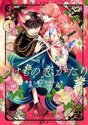 【期間限定無料】のけもの恋がたり～稀血の娘とあやかし狐～【単話】 1