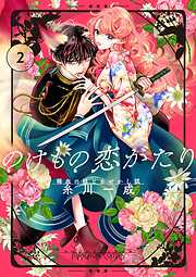 【期間限定無料】のけもの恋がたり～稀血の娘とあやかし狐～【単話】