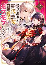【期間限定無料】後宮を追放された稀代の悪女は離宮で愛犬をモフモフしてたい