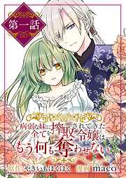 【期間限定無料】病弱な妹に全てを搾取されてきた令嬢はもう何も奪わせない【単話】 1