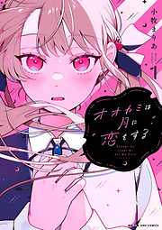 【期間限定無料】オオカミは月に恋をする 1