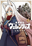 【期間限定無料】異剣戦記ヴェルンディオ