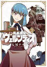 【期間限定無料】異剣戦記ヴェルンディオ