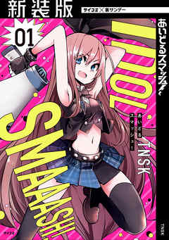 【期間限定無料】【新装版】あいどるスマッシュ！ 1