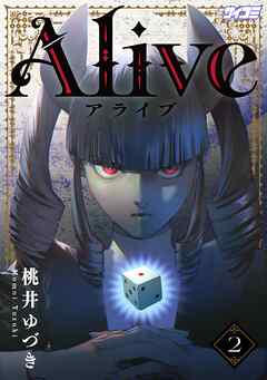 【期間限定無料】Alive