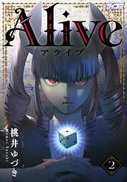 【期間限定無料】Alive