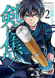 【期間限定無料】剣に焦ぐ