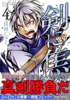 【期間限定無料】剣に焦ぐ