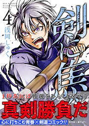 【期間限定無料】剣に焦ぐ