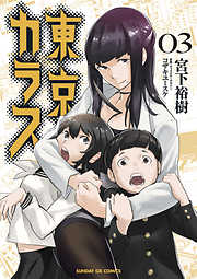 【期間限定無料】東京カラス