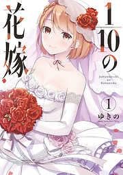 【期間限定無料】1/10の花嫁