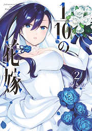 【期間限定無料】1/10の花嫁