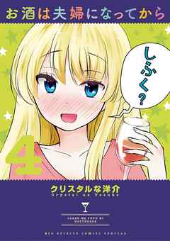 【期間限定無料】お酒は夫婦になってから