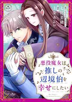 【期間限定　試し読み増量版】悪役魔女は推しの辺境伯を幸せにしたい【マイクロ】