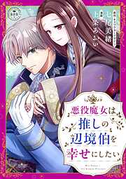 【期間限定　試し読み増量版】悪役魔女は推しの辺境伯を幸せにしたい【マイクロ】