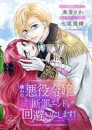 【期間限定　試し読み増量版】嫌われ悪役令嬢、断罪エンドを回避いたします！【マイクロ】
