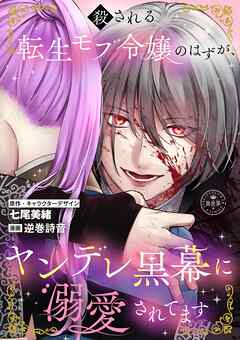 【期間限定　試し読み増量版】殺される転生モブ令嬢のはずが、ヤンデレ黒幕に溺愛されてます【マイクロ】