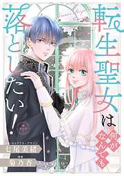 【期間限定　試し読み増量版】転生聖女は何がなんでも落としたい！【マイクロ】