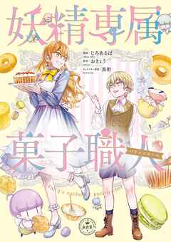 【期間限定　試し読み増量版】妖精専属菓子職人