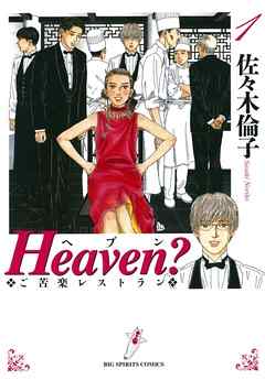 【期間限定無料】Heaven？〔新装版〕