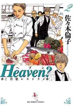 【期間限定無料】Heaven？〔新装版〕