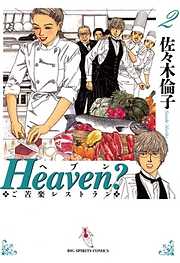 【期間限定無料】Heaven？〔新装版〕