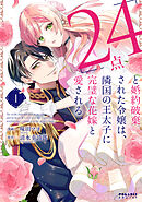 【期間限定無料】「24点」と婚約破棄された令嬢は、隣国の王太子に完璧な花嫁と愛される
