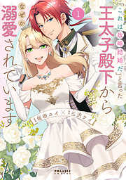 【期間限定　試し読み増量版】「これは政略結婚だ」と言った王太子殿下からなぜか溺愛されています