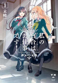 【期間限定無料】私の百合はお仕事です！: 1