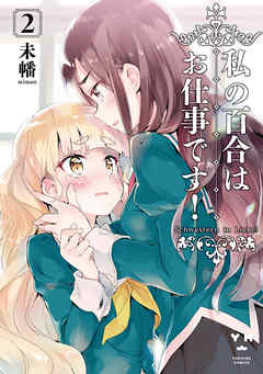 【期間限定無料】私の百合はお仕事です！