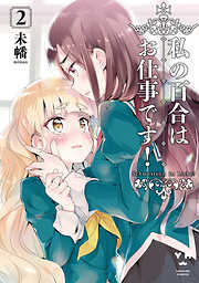 【期間限定無料】私の百合はお仕事です！