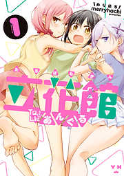 【期間限定無料】立花館To Lieあんぐる