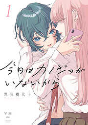 【期間限定無料】今日はカノジョがいないから