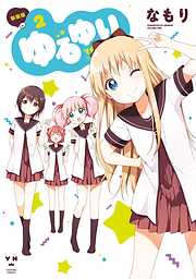 【期間限定無料】ゆるゆり