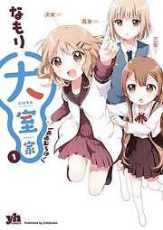 【期間限定無料】大室家: 1